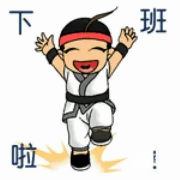 下班了可爱图片-终于下班了搞笑图片 (9)