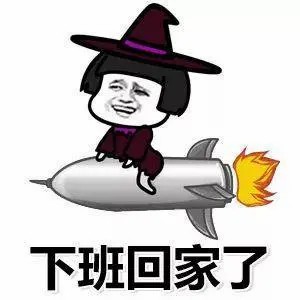 下班了可爱图片-终于下班了搞笑图片 (11)