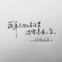 生活从来没有容易二字