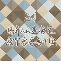 是成年人的世界没有容易二字亦或是生活中从来没有简单容易