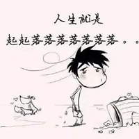 生活没有容易二字图片 (7)