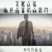 生活没有容易二字图片 (19)