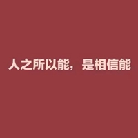 相信专业的力量字图片 (19)