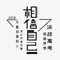 相信专业的力量字图片 (20)