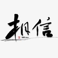 相信专业的力量字图片 (21)