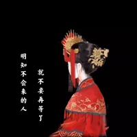 伤感文字头像//不要享受自我孤独，希望快乐起来 (3)