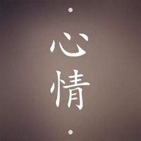 一哭二闹三上吊的伤感文字 (3)