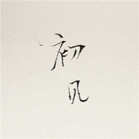 拒绝前任的文字头像 (6)