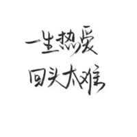 你懂两个字的头像 (2)