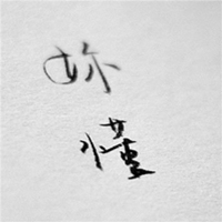 你懂两个字的头像 (4)