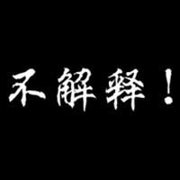 你懂两个字的头像 (5)