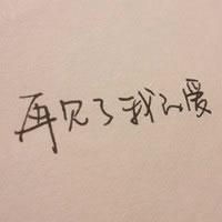 你懂两个字的头像 (9)