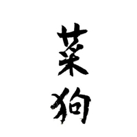 你懂两个字的头像 (14)