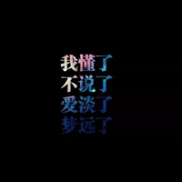 朦胧感的影子爱人文字头像//伤感 (14)