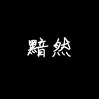 学会接受jie shou几个字朦胧头像 (7)