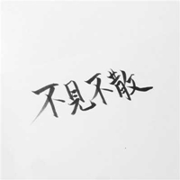 我很傲娇的几个字头像 (12)