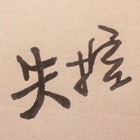 患得患失 孤独与酒头像带字 (2)