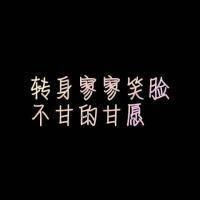 患得患失 孤独与酒头像带字 (3)