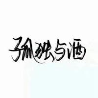 患得患失 孤独与酒头像带字 (11)