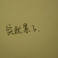 患得患失 孤独与酒头像带字 (12)