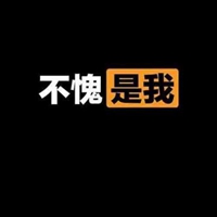 妄想收我 不愧是我头像文字 (5)