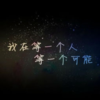 我爱你 却与你无关几个字头像 (7)