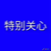 拒绝感情 无所谓文字头像 (11)