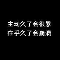 充满孤独感的伤感文字头像 (1)