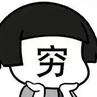 (因为越穷越见鬼)