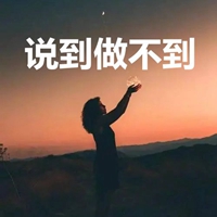 说到做不到的图片带字 (21)