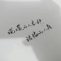 字体设计——说谎