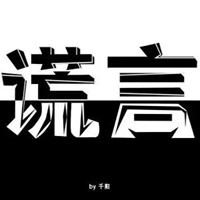 说谎图片字大全 (20)