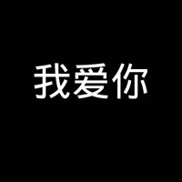 血字我爱你图片 (16)