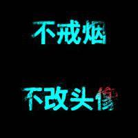 男生戒烟专用微信头像 发誓要戒烟必备带字头像 (1)