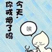 男生戒烟专用微信头像 发誓要戒烟必备带字头像 (5)