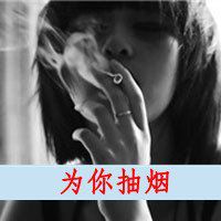 女生抽烟霸气头像个性 (7)