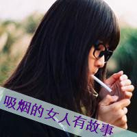 抽烟女生头像带烟熏 (9)