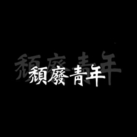 不去玩，要睡觉带字图片 (13)