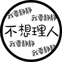 文字头像-我不想谋生，我想生活 (12)