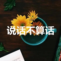 说话不算话的图片带字 (17)