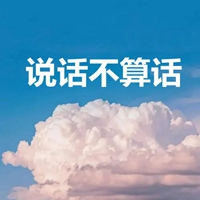 说话不算话的图片带字 (18)