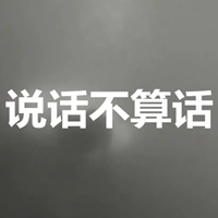 说话不算话的图片带字 (19)