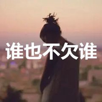 不要随便发脾气谁都不欠你的 共勉