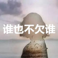 谁也不欠谁谁也不为难谁