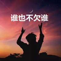 谁也不欠谁的带字图片 (7)