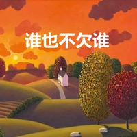 谁也不欠谁的带字图片 (8)