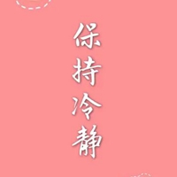 让自己冷静的图片带字 (8)