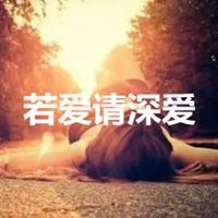 温州 若爱请深爱