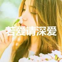 如果爱请深爱!我是认真的!