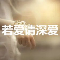 如果爱请深爱艺术字png